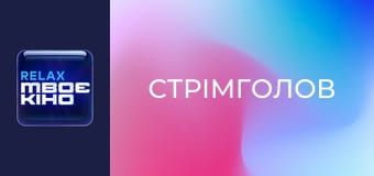 Х/ф "Стрімголов".