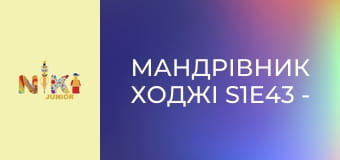 Мандрівник Ходжі S1E43 - Ходжі подорожує до Тхімпху Мандрівник Ходжі S1E43 - Ходжі подорожує до Тхімпху