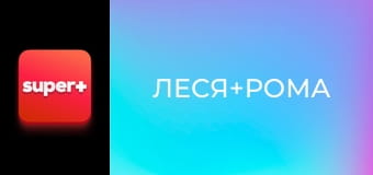 Т/с "Леся+Рома", 104 с.
