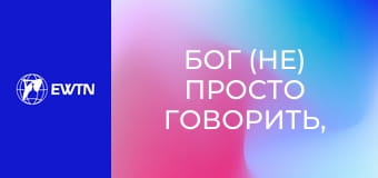 Бог (не) просто говорить, 4 еп. Принципи справедливої війни.