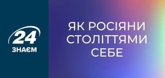 Як росіяни століттями себе споювали. Історія обману.