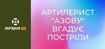 Артилерист "Азову" вгадує постріли гаубиці, роботу механіки. Як розрізнити одну гармату від іншої? || АЗОВ НГУ.