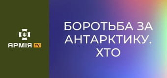 Боротьба за Антарктику. Хто має володіти "білим континентом"? || Історія без міфів.