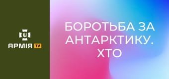 Боротьба за Антарктику. Хто має володіти "білим континентом"? || Історія без міфів.