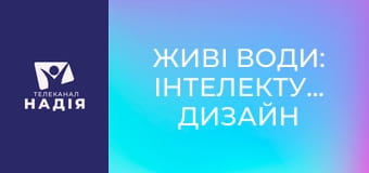 Живі води: Інтелектуальний дизайн в океанах Землі
