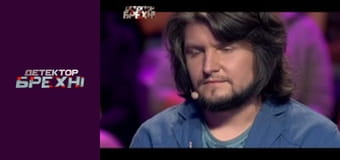 Детектор лжи, Сезон 2, Выпуск 13, Часть 2