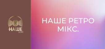 Наше ретро мікс. Наше ретро мікс.