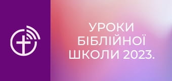 Уроки біблійної школи 2023.