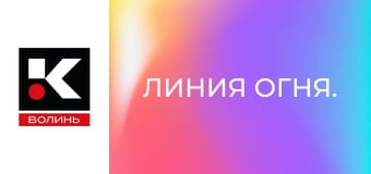 Линия огня.