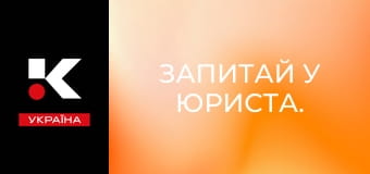 Запитай у юриста.