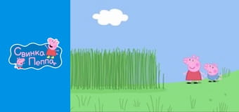 Высокая трава Высокая трава