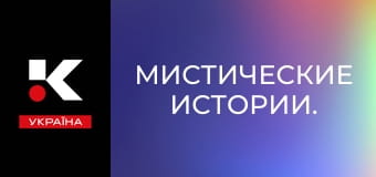 Мистические истории.