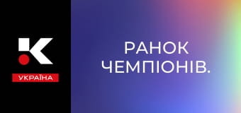 Ранок чемпіонів.