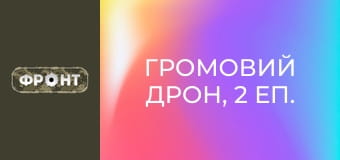 Громовий дрон, 2 еп. Громовий дрон, 2 еп.