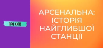 Арсенальна: історія найглибшої станції метро в Європі.