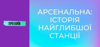 Арсенальна: історія найглибшої станції метро в Європі.