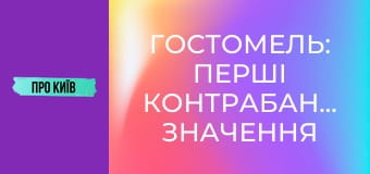 Гостомель: перші контрабандисти, значення міста для України, історія та факти.