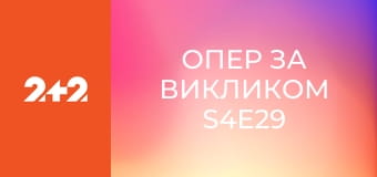 Опер за викликом S4E29
