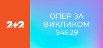 Опер за викликом S4E29