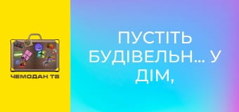 Пустіть будівельників у дім, 9 еп. Хайде. Пустіть будівельників у дім, 9 еп. Хайде.