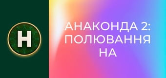Анаконда 2: Полювання на криваву орхідею