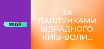 За лаштунками Відрадного. Київ-Волинський.