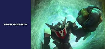 Трансформеры Сезон 3 Эпизод 5