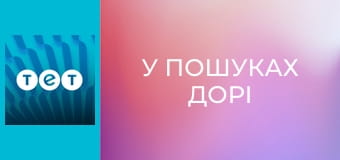 У пошуках Дорі