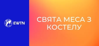 Свята Меса з костелу св. Миколая в Києві. Пряма трансляція.