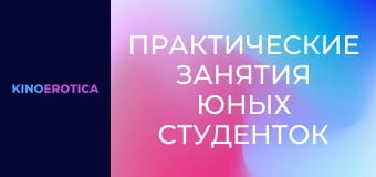 Практические занятия юных студенток