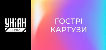 Гострі Картузи
