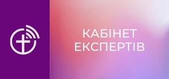 "Кабинет экспертов".