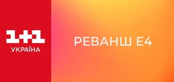 Реванш E4