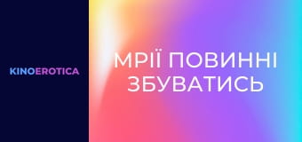 Мечты должны сбываться