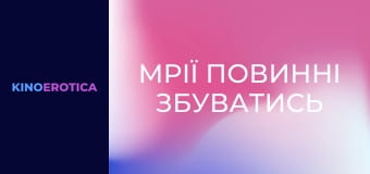 Мрії повинні збуватись