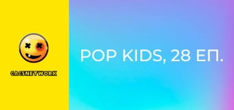Pop Kids, 28 еп.