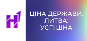 Ціна держави. Литва: успішна країна з екс-СРСР. Як вирватися з совка і побудувати квітучу економіку.