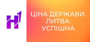 Ціна держави. Литва: успішна країна з екс-СРСР. Як вирватися з совка і побудувати квітучу економіку.
