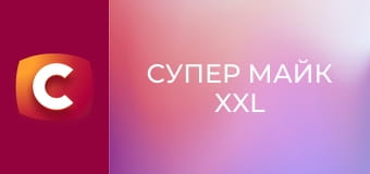 Х/ф "Супер Майк XXL".