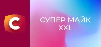 Х/ф "Супер Майк XXL".
