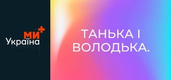 Танька і Володька.