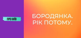 Бородянка. Рік потому. Бородянка. Рік потому.