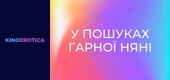 В поисках хорошей няни