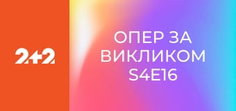 Опер за викликом S4E16