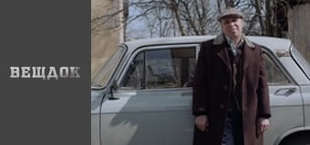 Вещдок. Сезон 10 - серия 61