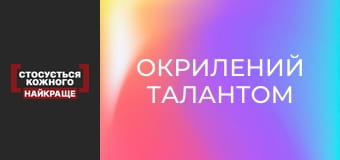 Окрилений талантом