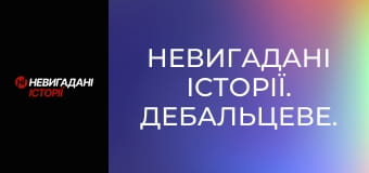 Невигадані історії. Дебальцеве.