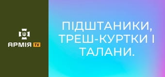 Підштаники, треш-куртки і талани. У що одягають розвідників взимку? || 120 окремий розвідувальний полк.