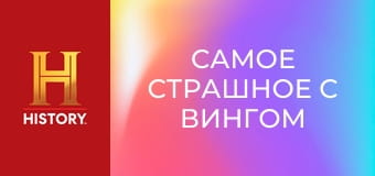 Самое страшное с Вингом Рэймсом, 2 эп. Взрывы и извержения.