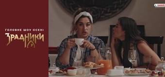 Зрадники Серия 2